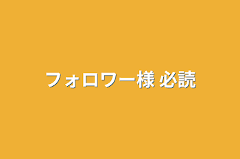 フォロワー様 必読