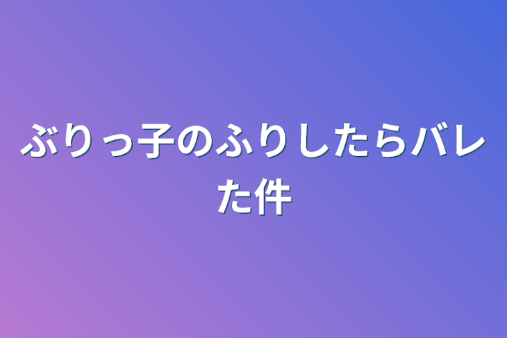 「ぶりっ子のふりしたらバレた件」のメインビジュアル