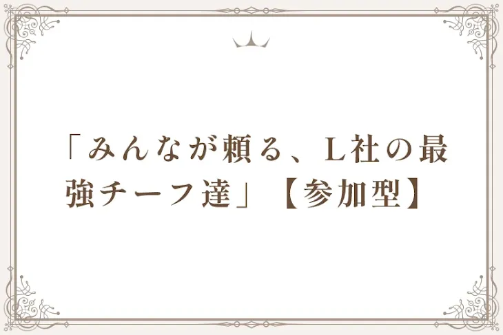 「「みんなが頼る、L社の最強チーフ達」【参加型】」のメインビジュアル