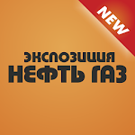 Cover Image of ดาวน์โหลด Журнал экспозиция нефть газ  APK