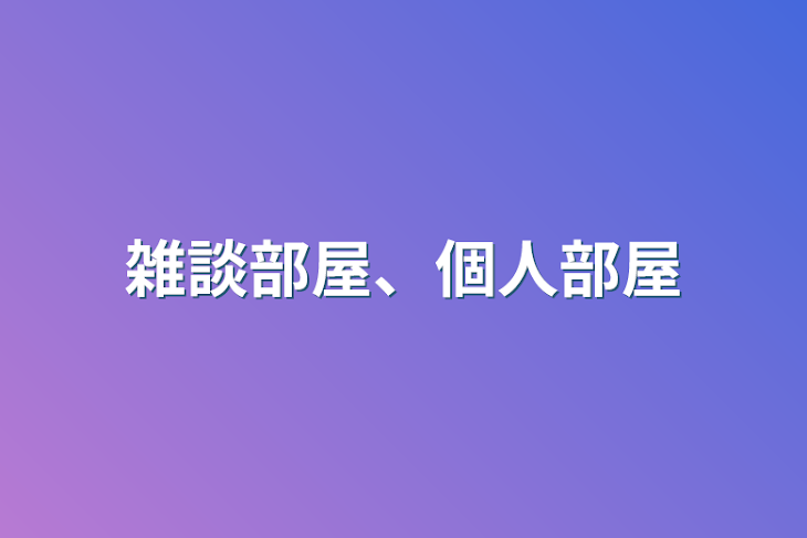 「雑談部屋、個人部屋」のメインビジュアル