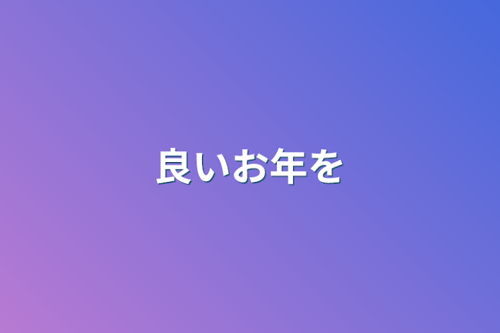 「良いお年を」のメインビジュアル