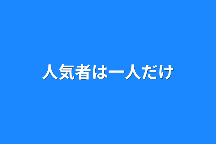 「人気者は一人だけ」のメインビジュアル