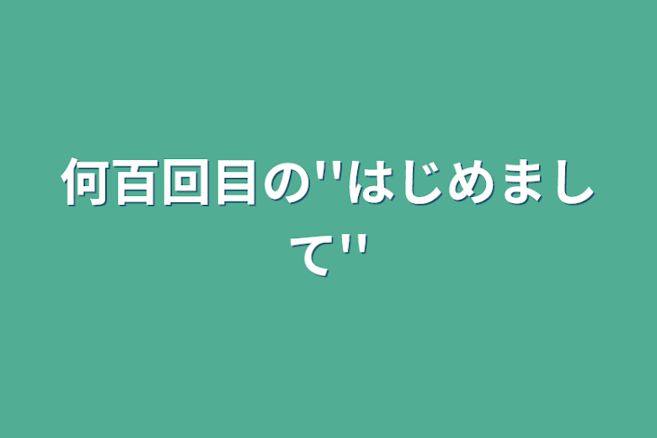 「何百回目の''はじめまして''」のメインビジュアル