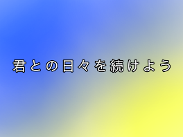 君との日々を続けよう