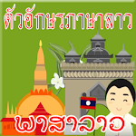 ตัวอักษรภาษาลาว Apk