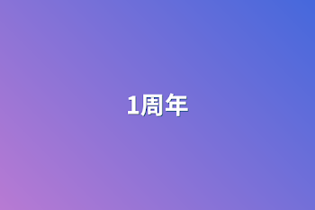 「1周年」のメインビジュアル