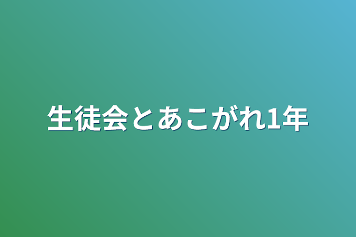 「生徒会とあこがれ1年　1休」のメインビジュアル