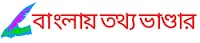 বাংলায় তথ্য ভাণ্ডার