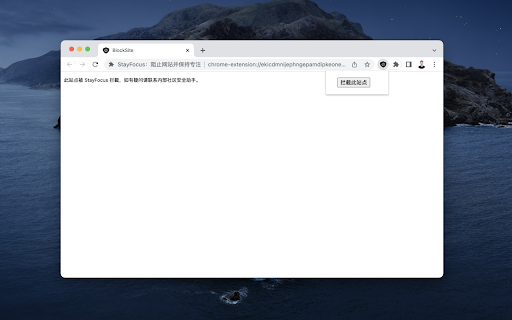 StayFocus：阻止网站并保持专注