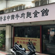 清真中國牛肉麵館