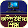 কম্পিউটার শিক্ষা~Computer shikkha bangla icon