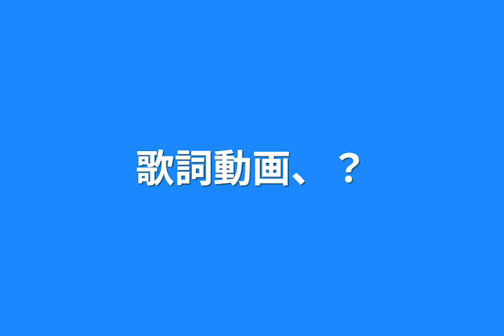 「歌詞動画、？」のメインビジュアル