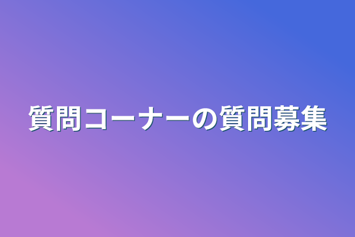 「質問コーナーの質問募集」のメインビジュアル