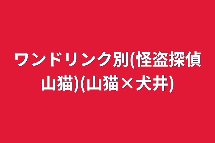 「ワンドリンク別(怪盗探偵山猫)(山猫×犬井)」のメインビジュアル