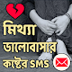 Download মিথ্যা ভালোবাসার কষ্টের SMS For PC Windows and Mac 1.0