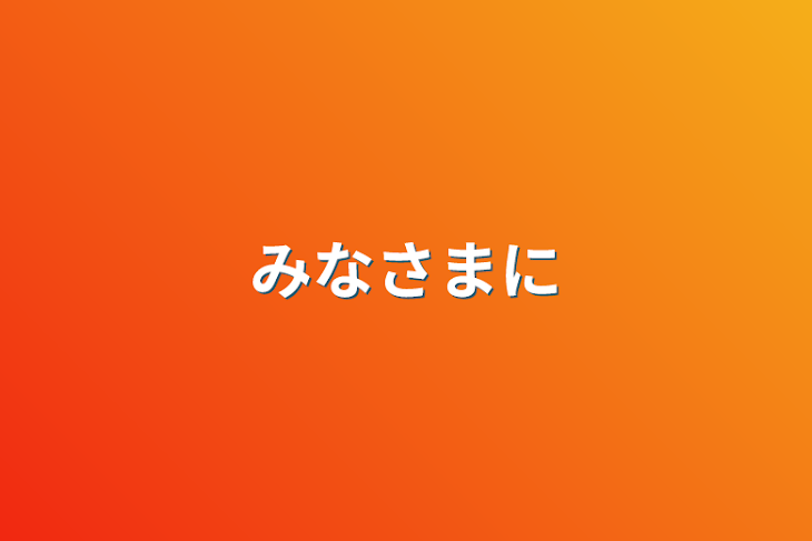 「みなさまに」のメインビジュアル