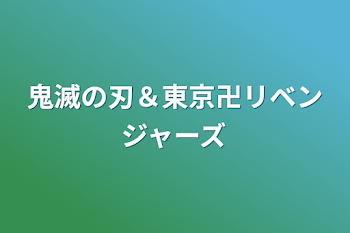 鬼滅の刃＆東京卍リベンジャーズ