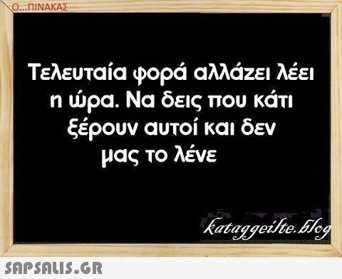 Ο. .ΠΝΑΚΑΣ Τελευταία φορά αλλάζει λέει η ρα. Να δεις που κάτι ξέρουν αυτοί και δεν μας το λένε SAPSALIS.G.