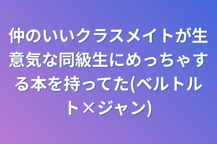 「仲のいいクラスメイトが生意気な同級生にめっちゃする本を持ってた(ベルトルト×ジャン)」のメインビジュアル