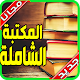 Download المكتبة الشاملة المجانية بدون نت‎‎‎‎ For PC Windows and Mac 1.0