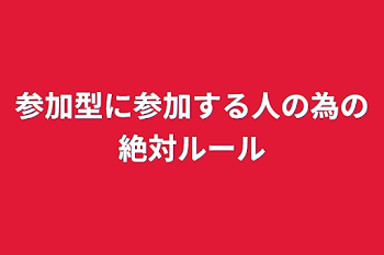 参加型に参加する人の為の絶対ルール