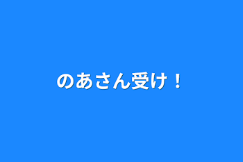 のあさん受け！