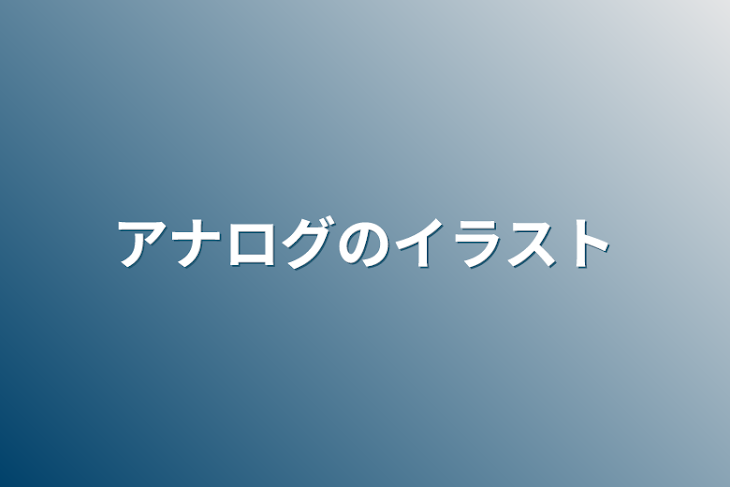 「アナログのイラスト」のメインビジュアル