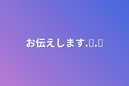 お伝えします.ᐟ‪.ᐟ‪