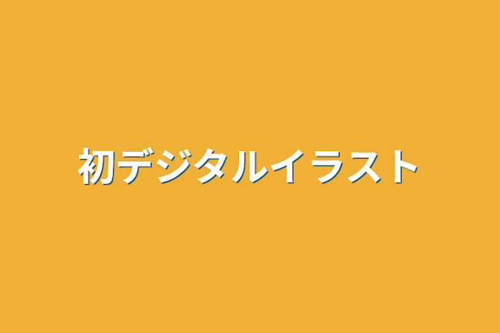 「初デジタルイラスト」のメインビジュアル