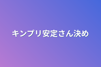 キンプリ安定さん決め