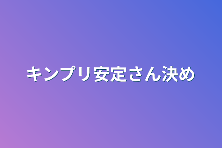 「キンプリ安定さん決め」のメインビジュアル