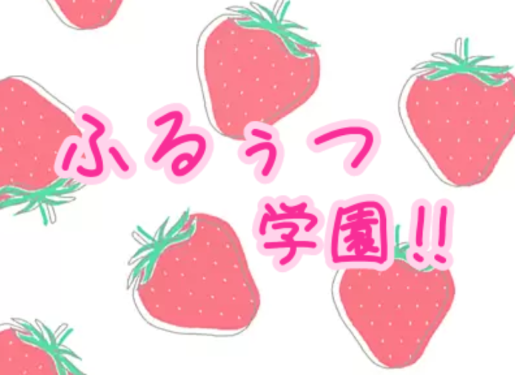 「ふるぅつ学園‼第一話☆」のメインビジュアル