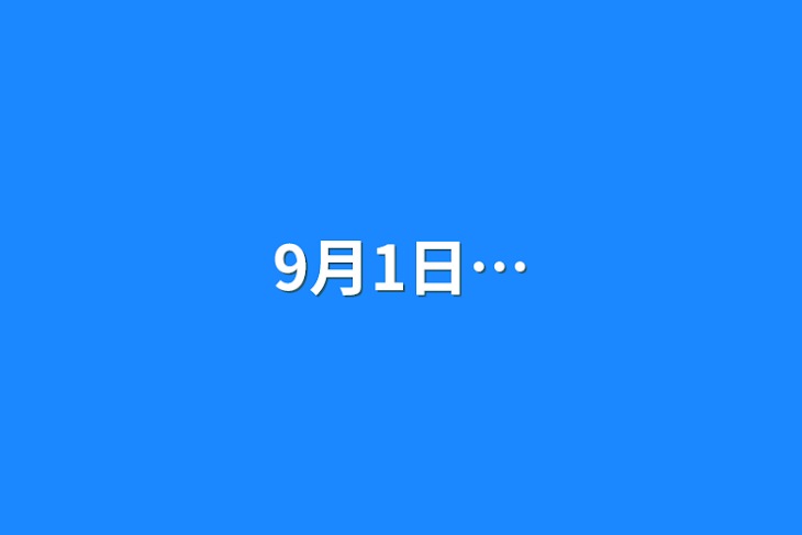 「9月1日…」のメインビジュアル