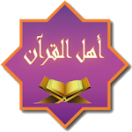 Cover Image of Baixar Ahl AL Quran الحفظ التفاعلي 1.1.40 APK