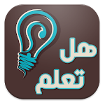 هل تعلم ؟ (بدون انترنت) Apk