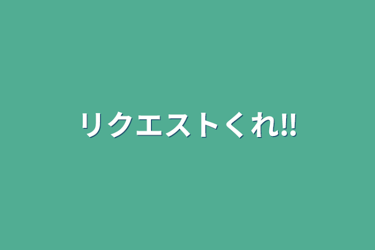 「リクエストくれ‼️」のメインビジュアル