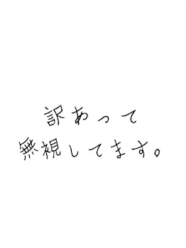 訳あって無視してます。