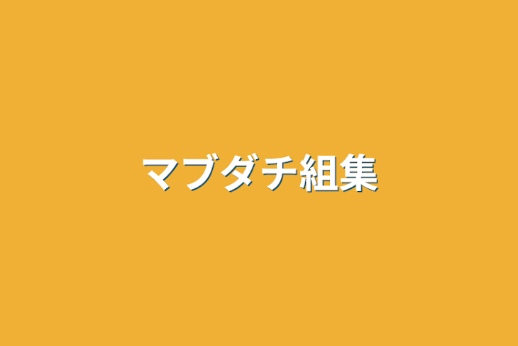 「マブダチ組集」のメインビジュアル