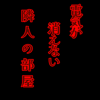 電気が消えない隣人の部屋