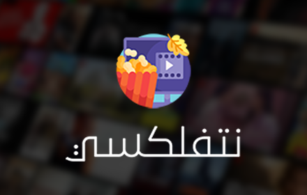 Netflixy • نتفلكسي chrome extension