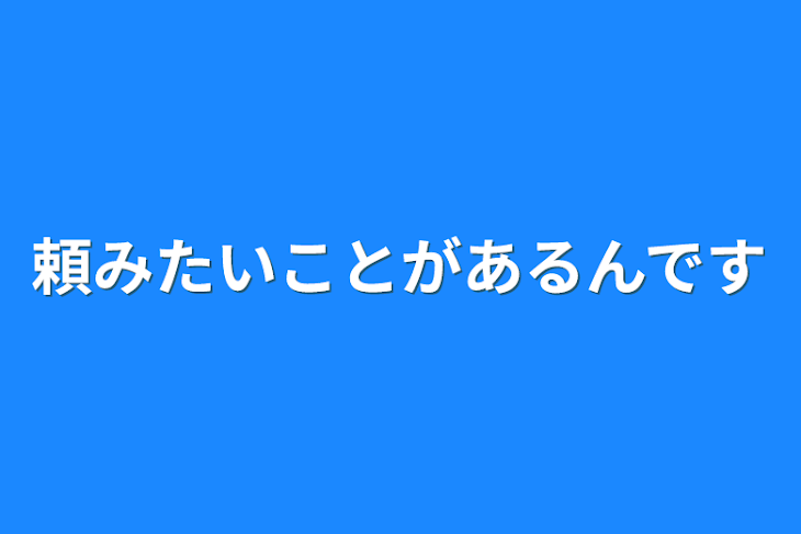 「頼みたいことがあるんです」のメインビジュアル