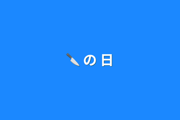 「🔪 の 日」のメインビジュアル