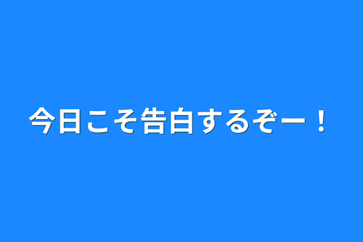 「今日こそ告白するぞー！」のメインビジュアル