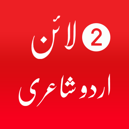 2  Line Urdu Poetry- Urdu Shayari