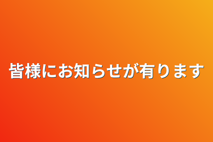 「皆様にお知らせが有ります」のメインビジュアル