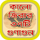 Download কালোজিরার ৩৭ টি গুণাগুন~kalijira benefits For PC Windows and Mac 2.0