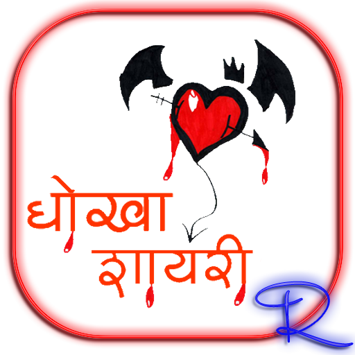 Dhoka Shayari 生活 App LOGO-APP開箱王