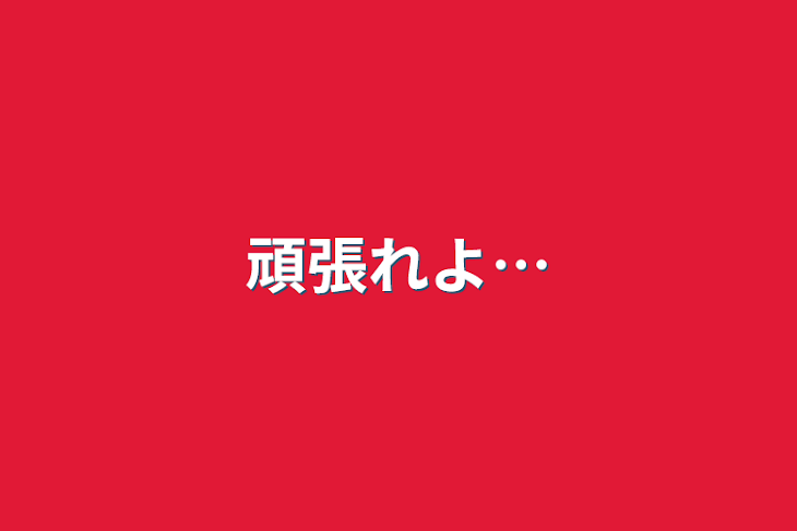 「頑張れよ…」のメインビジュアル