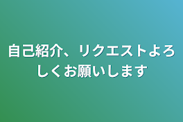 自己紹介、リクエストよろしくお願いします